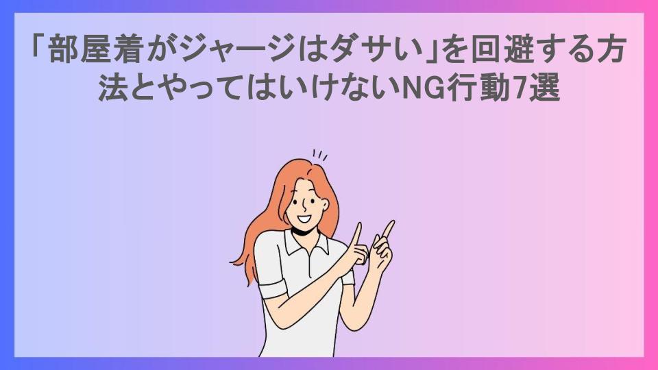 「部屋着がジャージはダサい」を回避する方法とやってはいけないNG行動7選